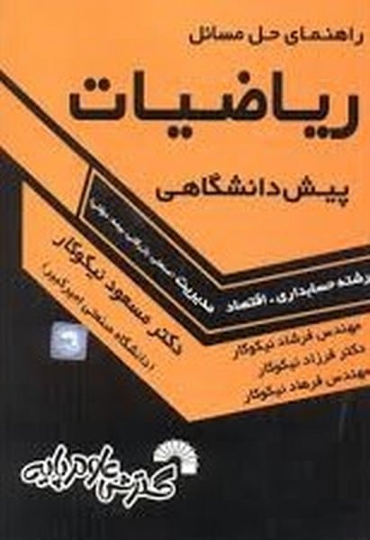 گسترش حل ریاضیات پیش مدیریت - کتابفروشی کوچه کتاب