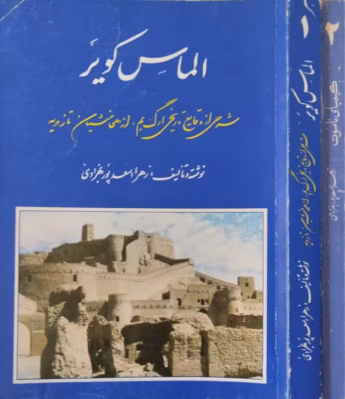 الماس کویر | کیمیای ناسوت | زهرا اسعدپور