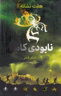 هفت نشانه : نابودی کامل