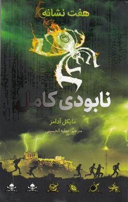 هفت نشانه : نابودی کامل