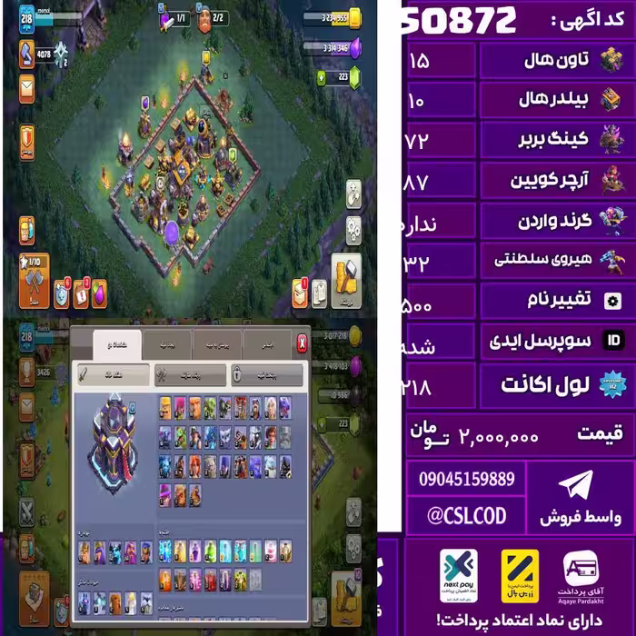 اکانت کلش لول 218 تاون 15 لول 72 کویین 87 واردن  رویال چمپیون 32 شاهزاده مینیون 62 تغییرنام 500 کد 50872