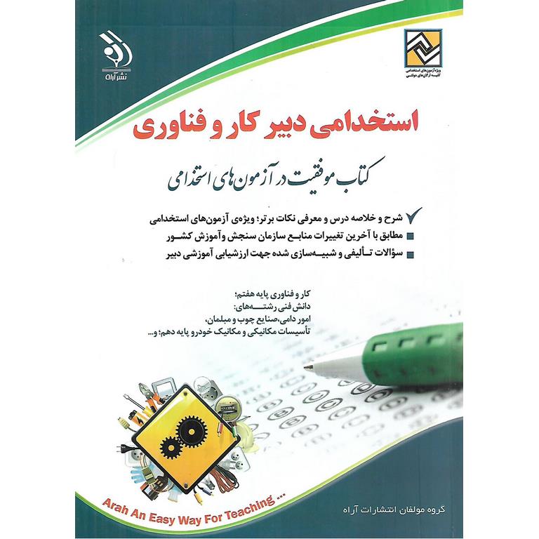 استخدامی دبیر کار و فناوری