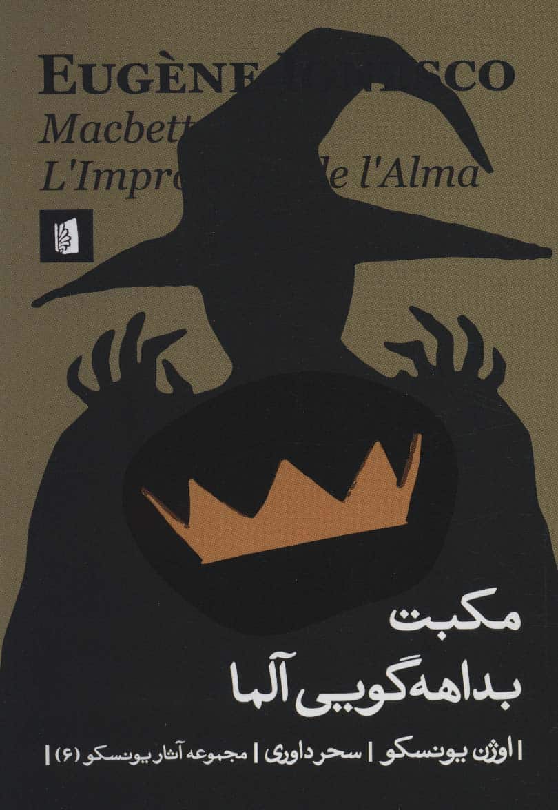 مکبت بداهه گویی آلما (آثار یونسکو 6) - کتابفروشی کوچه کتاب