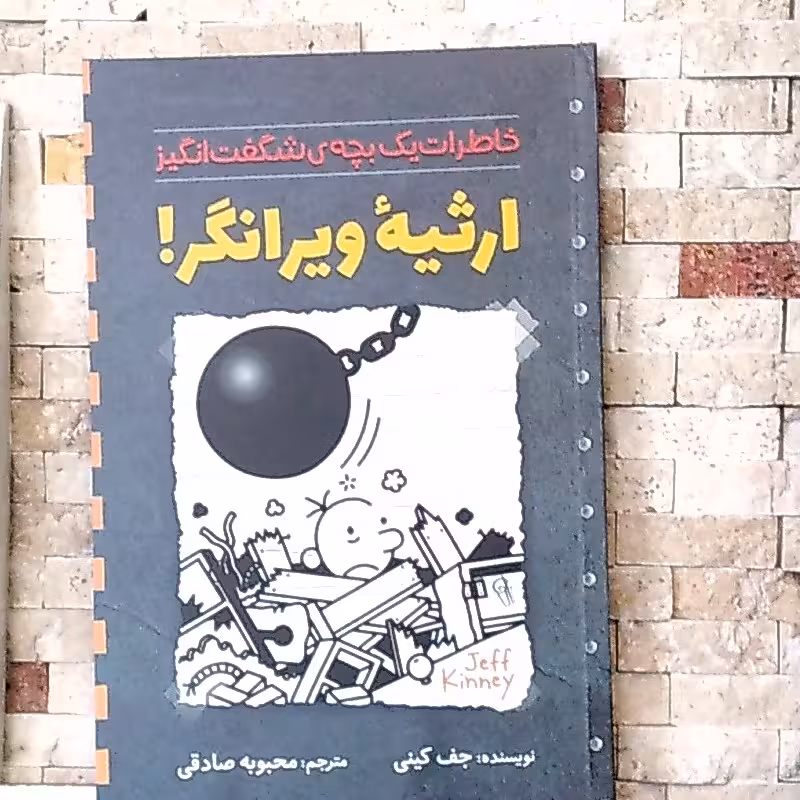 کتاب ارثیه ویرانگر نویسنده جف کینی ترجمه محبوبه صادقی نشرآذرمیدخت 
