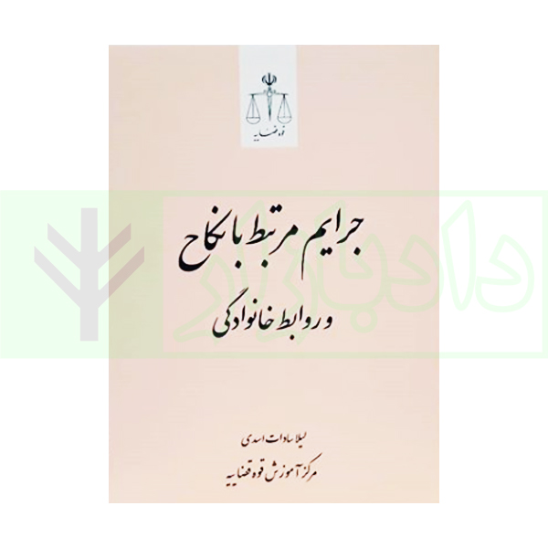 جرایم مرتبط با نکاح و روابط خانوادگی | اسدی