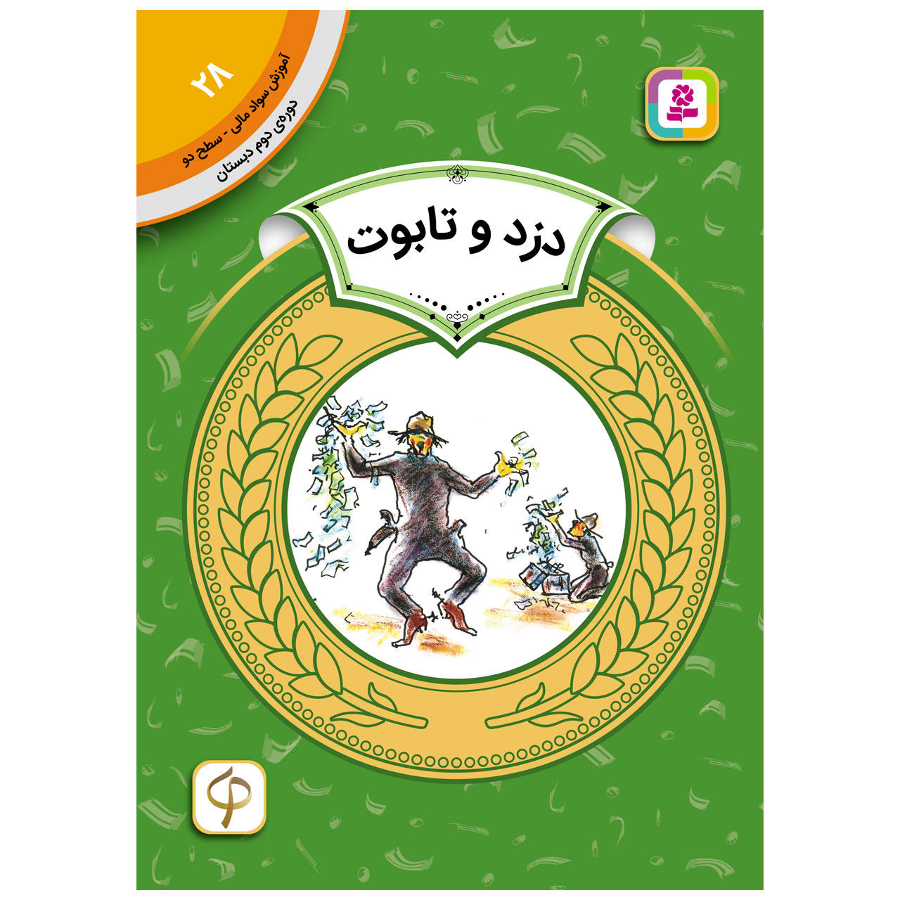 کتاب سواد مالی سح دو دزد و تابوت اثر اریک ای کیمل انتشارات قدیانی