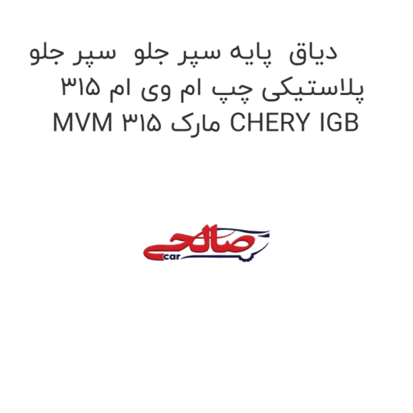 دیاق پایه سپر جلو سپر جلو پلاستیکی چپ ام وی ام 315 MVM 315 مارک CHERY IGB