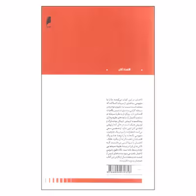 کتاب سرمایه و ساختار آن اثر لودویگ لاخمان نشر دنیای اقتصاد