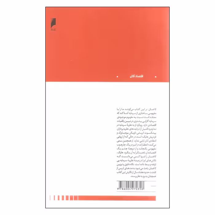 کتاب سرمایه و ساختار آن اثر لودویگ لاخمان نشر دنیای اقتصاد