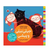 کتاب جیلی بیلی و پیشی (بهترین نویسندگان ایران)