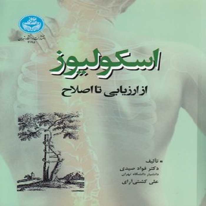 خرید کتاب اسکولیوز؛ از ارزیابی تا اصلاح &#8212; کتابسرای طه