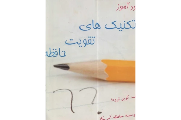 کتاب خودآموز تکنیکهای تقویت حافظه - کتابخانه مجازی واتیکان