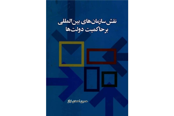 کتاب نقش سازمان های بین المللی بر حاکمیت دولت ها - کتابخانه مجازی واتیکان