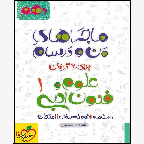 کتاب ماجراهای من و درسام علوم و فنون ادبی دهم اثر فاطمه اکران و محمد رزمی انتشارات خیلی سبز