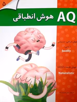 AQ: هوش انطباقی، 5 تا 6 سال