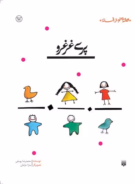 قصه ای نو از افسانه (پری غرغرو) - کتاب‌فروشی کوچه کتاب
