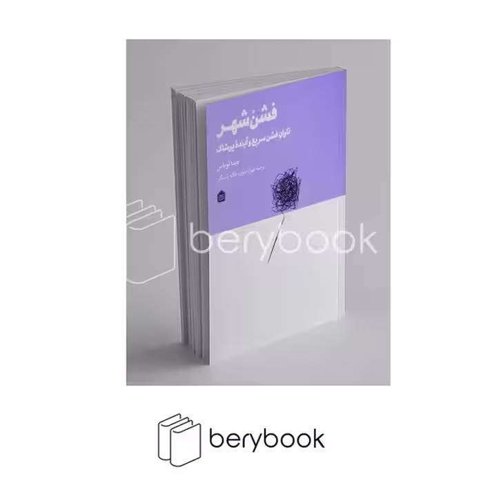 کتاب فشن شهر / تاوان فشن سریع و آینده پوشاک / نشر مشکی