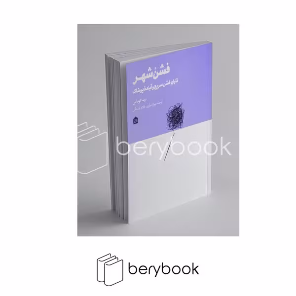 کتاب فشن شهر / تاوان فشن سریع و آینده پوشاک / نشر مشکی