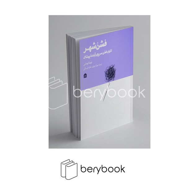 کتاب فشن شهر / تاوان فشن سریع و آینده پوشاک / نشر مشکی