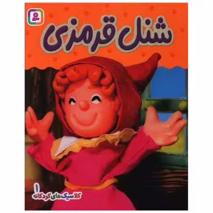 کتاب بورد بوک (کلاسیک های کودکانه 1)(شنل قرمزی) اثر هی جیا چنگچان