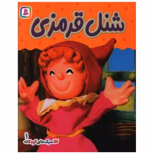 کتاب بورد بوک (کلاسیک های کودکانه 1)(شنل قرمزی) اثر هی جیا چنگچان
