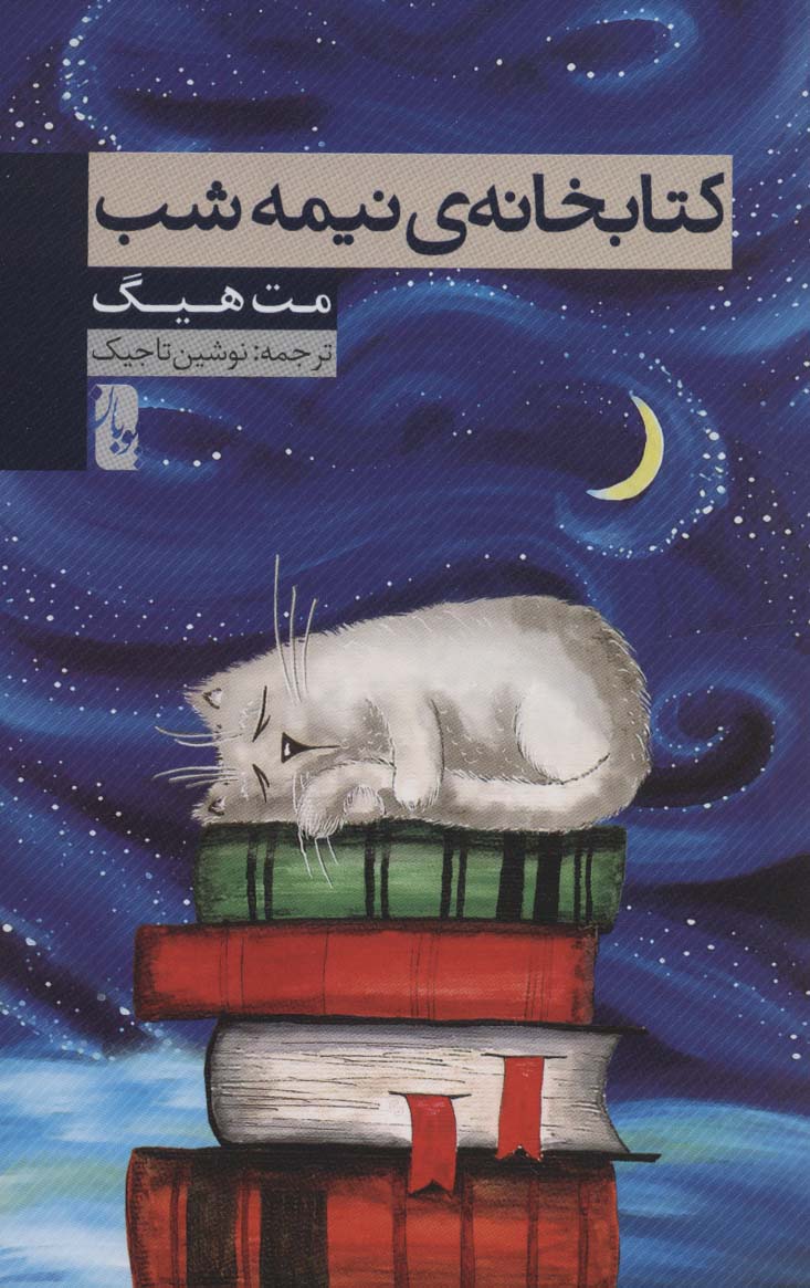 کتابخانه ی نیمه شب - ناشربوک | خرید آنلاین کتاب
