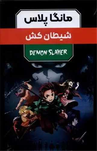 کتاب مانگا پلاس (شیطان کش)(3 جلدی)(قابدار) اثر کویوهارو گوتوگه