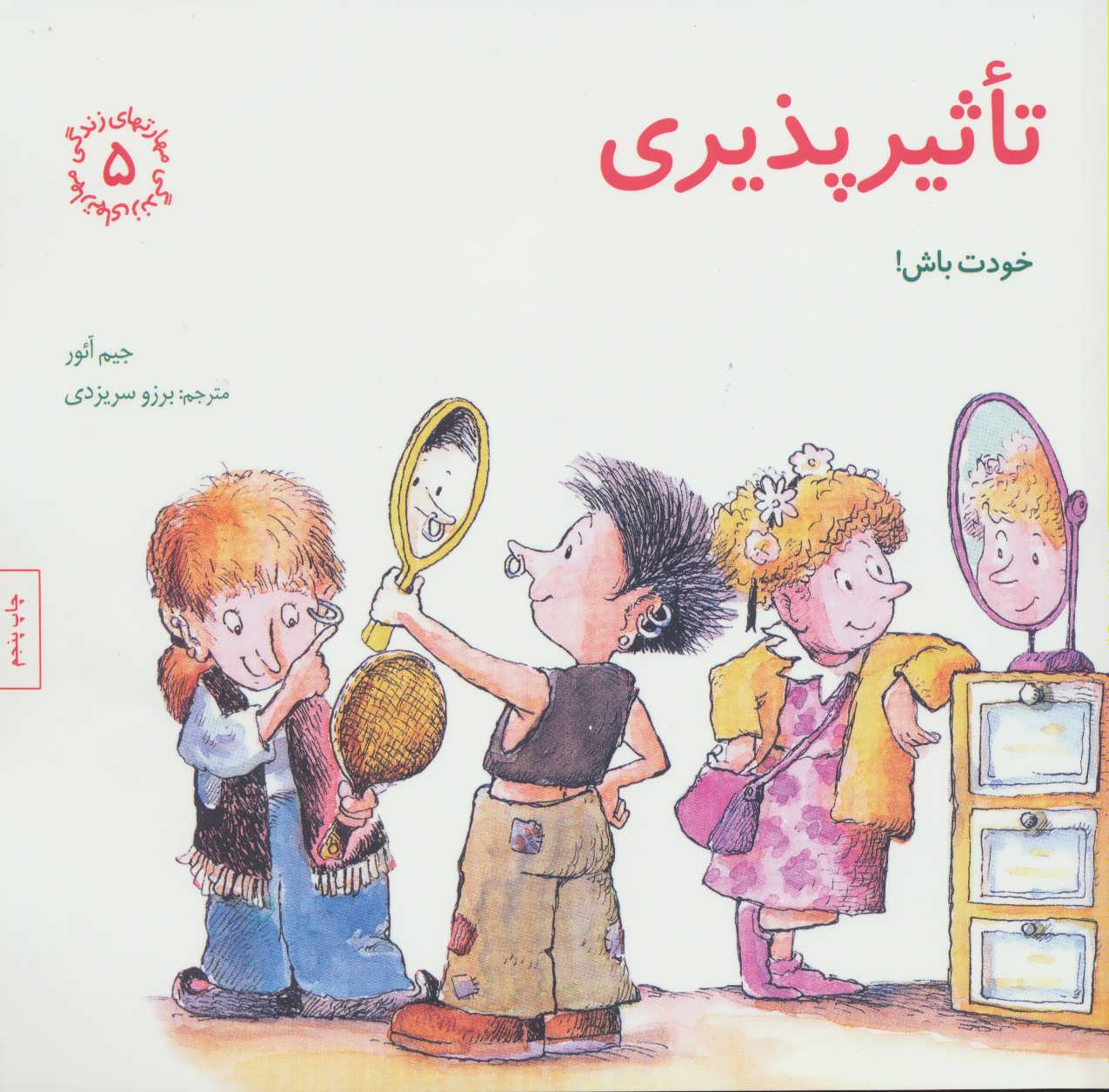 تاثیرپذیری:خودت باش! (مهارتهای زندگی 5) - کتابفروشی کوچه کتاب