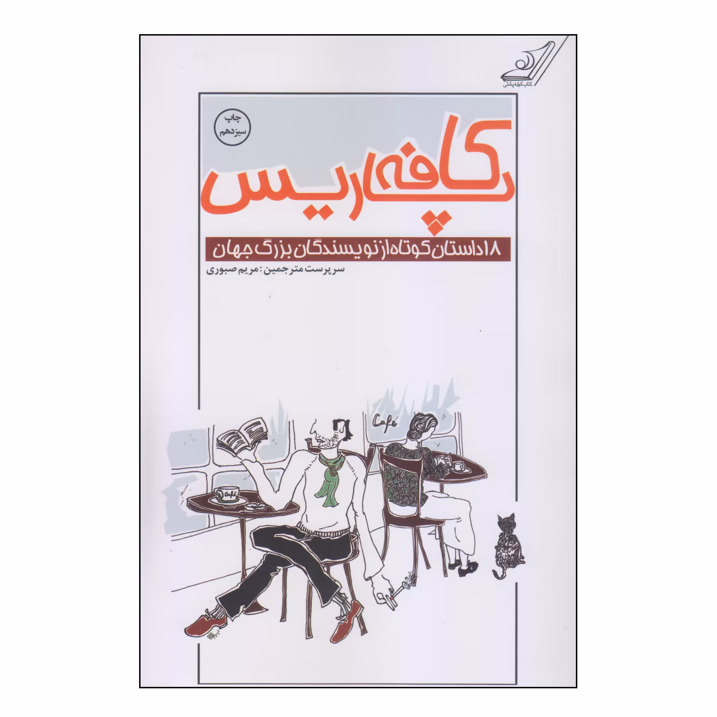 کتاب کافه پاریس اثر جمعی از نویسندگان انتشارات کتاب کوله پشتی