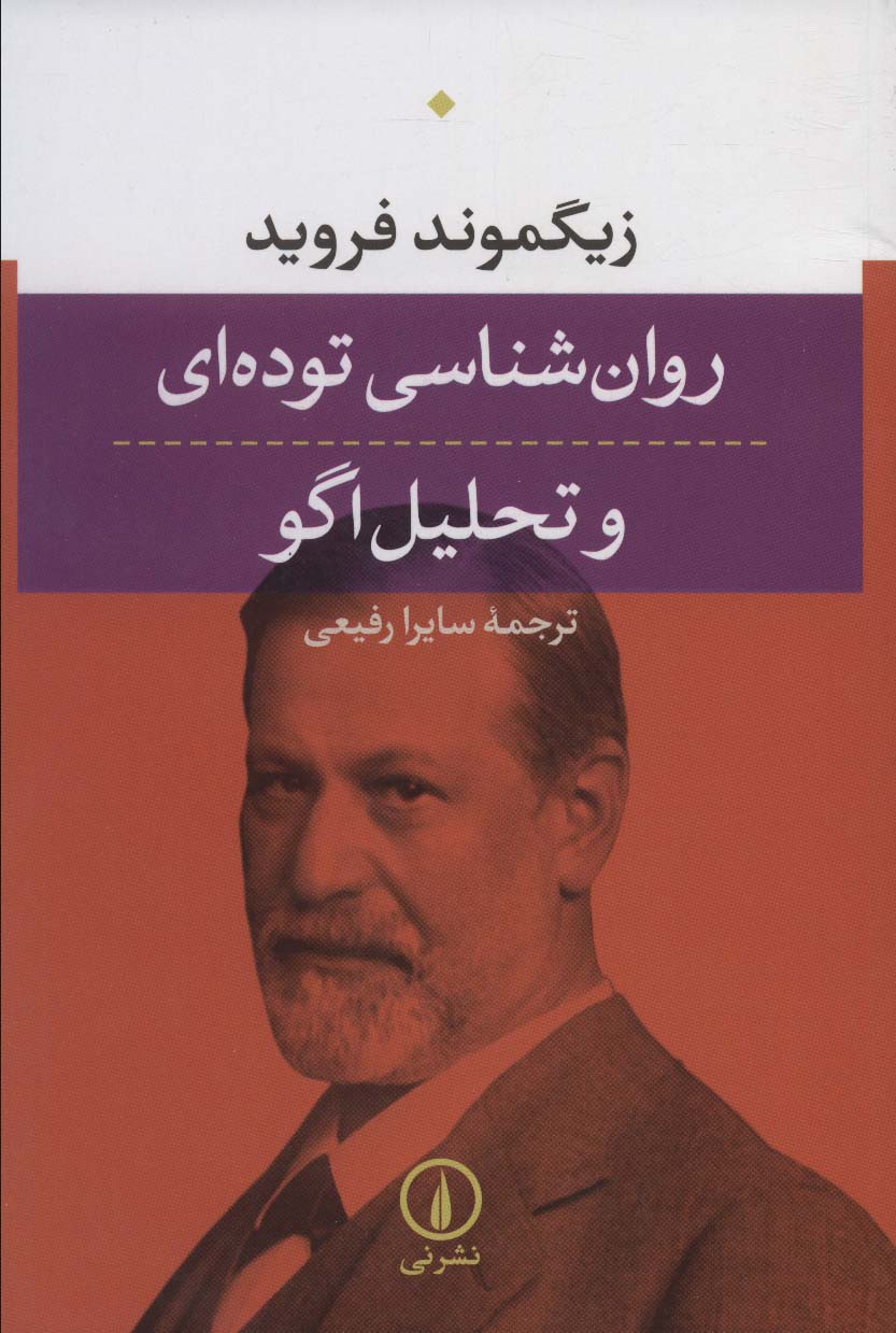 روان شناسی توده ای و تحلیل اگو - کتاب‌فروشی کوچه کتاب