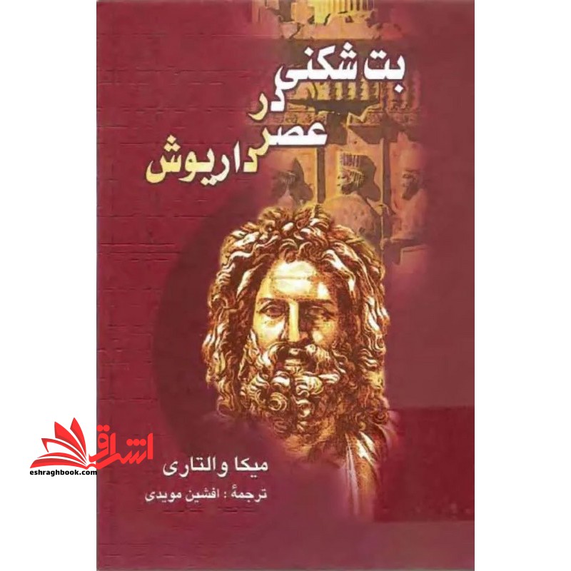 بت شکنی در عصر داریوش - فروشگاه کتاب اشراق