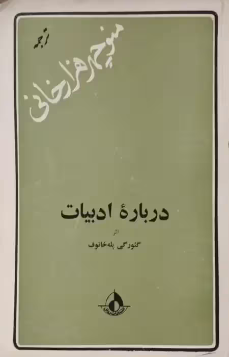 درباره ادبیات | گئورگی پله خانوف