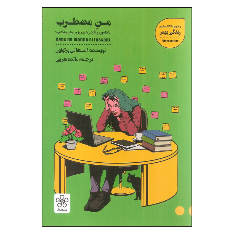 کتاب من مضطرب اثر استفانی برتولون انتشارات شمعدونی