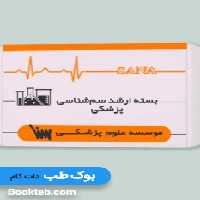 بسته آمادگی ارشد سم شناسی پزشکی