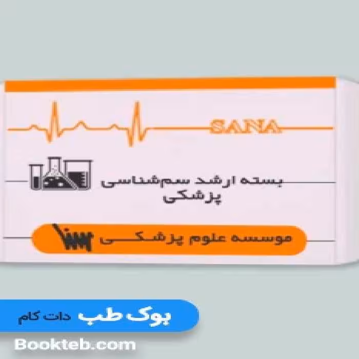 بسته آمادگی ارشد سم شناسی پزشکی