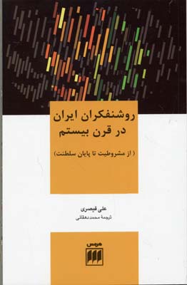 روشنفکران ایران در قرن بیستم (از مشروطیت تا پایان سلطنت)