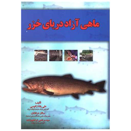 کتاب ماهی آزاد دریای خزر اثر علی پاشا زانوسی