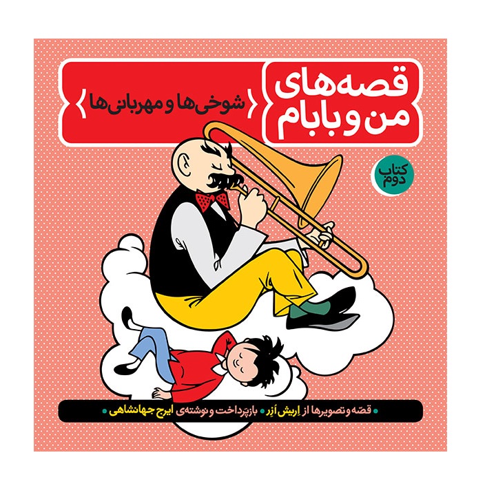 کتاب قصه‌های من و بابام کتاب دوم (شوخی‌ها و مهربانی‌ها)