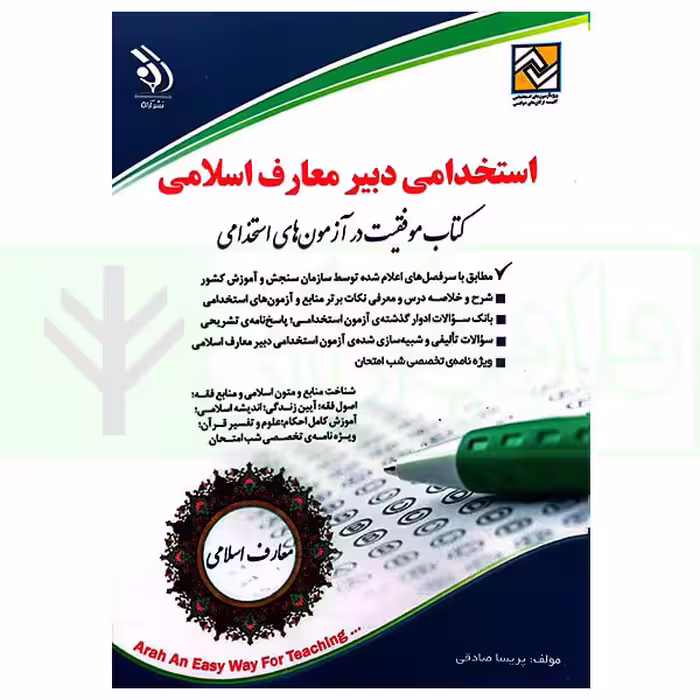 استخدامی دبیر معارف اسلامی | صادقی