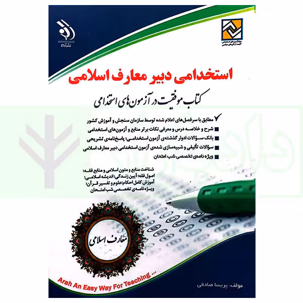 استخدامی دبیر معارف اسلامی | صادقی