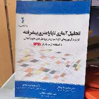 کتاب تحلیل آماری ناپارامتری پیشرفته با استفاده از نرم افزار SPSS 