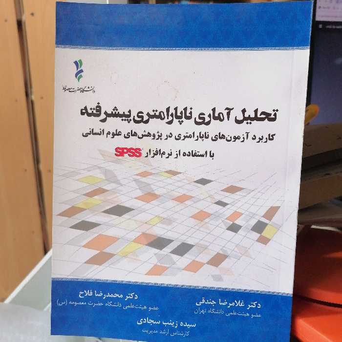 کتاب تحلیل آماری ناپارامتری پیشرفته با استفاده از نرم افزار SPSS 