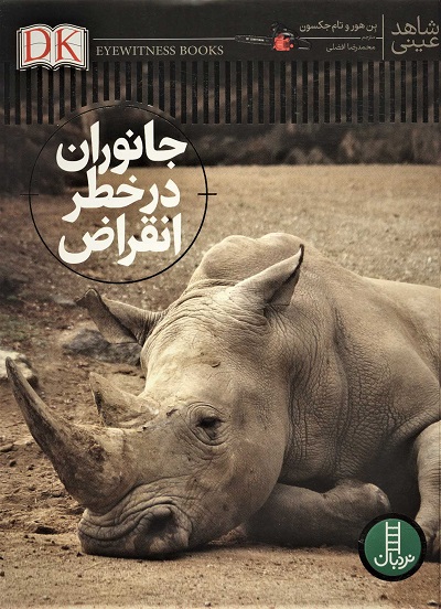شاهد عینی: جانوران در خطر انقراض