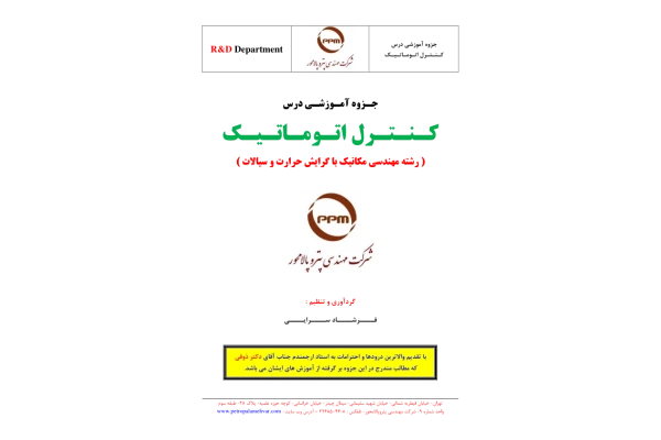 📝جزوه: کنترل اتوماتیک 🖊استاد: دکتر ذوقی 🖊گردآورنده: فرشاد سرایی - کتابخانه مجازی واتیکان