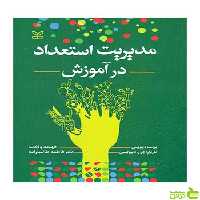 مدیریت استعداد در آموزش برنت دیویس رشد - سیب ترش - SibTorsh برنت دیویس