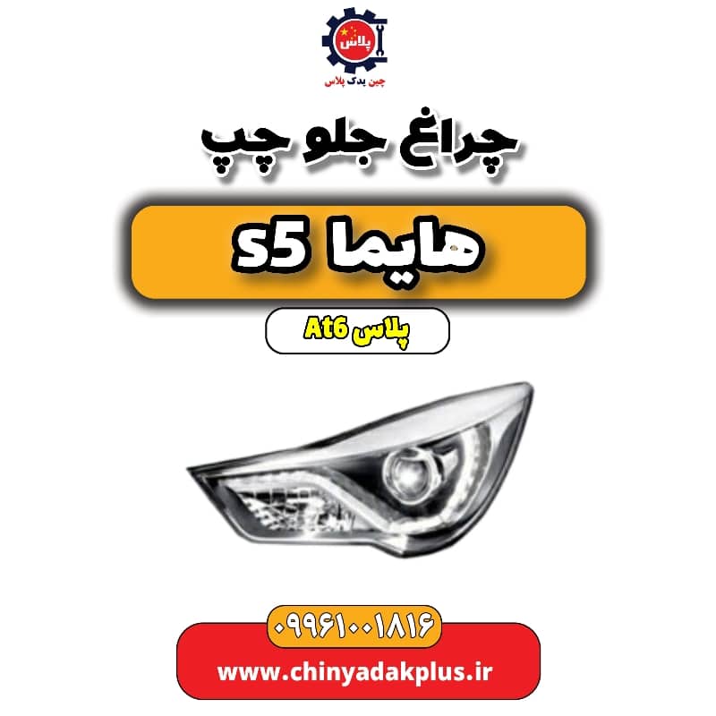 چراغ جلو چپ هایما s5 اتوماتیک 6 سرعته
