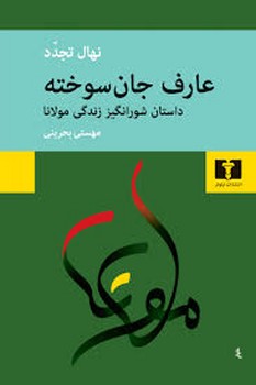 عارف جان سوخته: داستان شورانگیز زندگی مولانا | مرکز فرهنگی آبی
