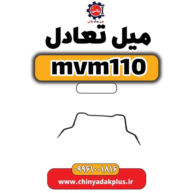 میل تعادل ام وی ام 110