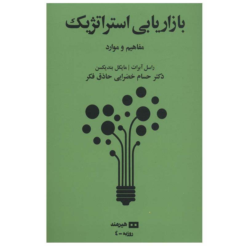 کتاب بازاریابی استراتژیک اثر راسل آبرات و مایکل بندیکسن انتشارات هیرمند