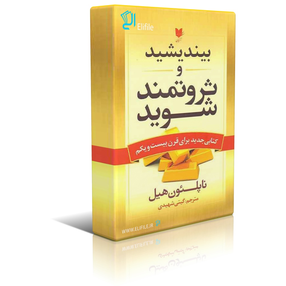 دانلود نسخه کامل کتاب بیندیشید و ثروتمند شوید اثر ناپلئون هیل
